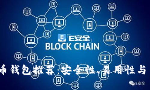 2023年最佳虚拟币钱包推荐：安全性、易用性与多功能性一网打尽