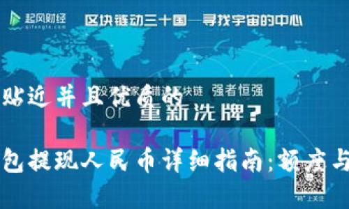 思考一个贴近并且优质的

比特派钱包提现人民币详细指南：额度与流程解析