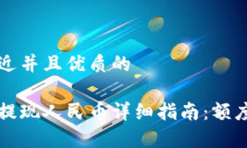 思考一个贴近并且优质的

比特派钱包提现人民币详细指南：额度与流程解析