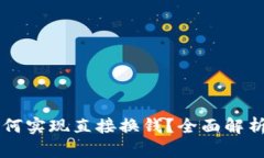 tpWallet如何实现直接换钱？