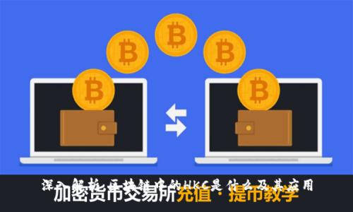 深入解析：区块链中的HKC是什么及其应用