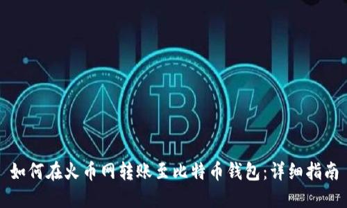 如何在火币网转账至比特币钱包：详细指南