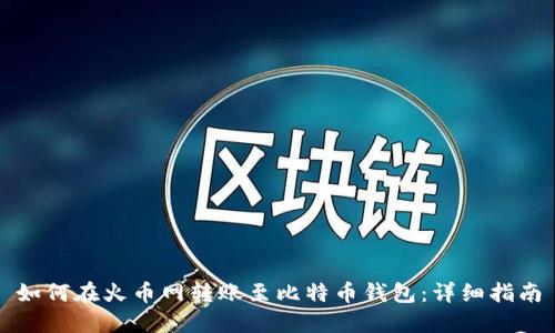 如何在火币网转账至比特币钱包：详细指南