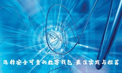 选择安全可靠的数字钱包：最佳实践与推荐