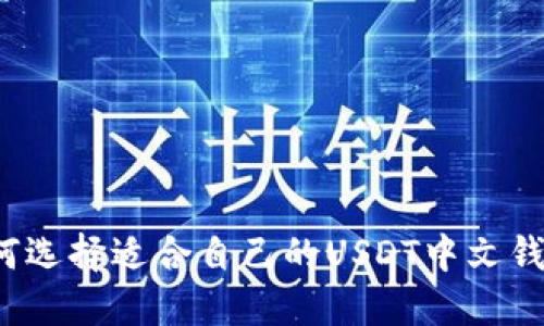 如何选择适合自己的USDT中文钱包？