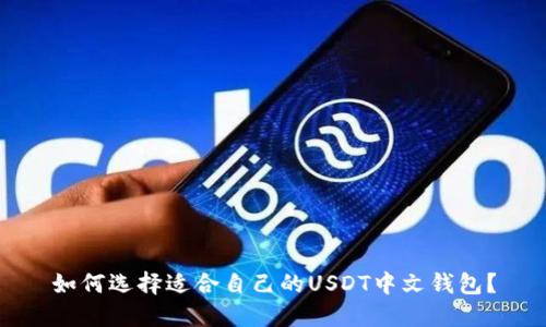 如何选择适合自己的USDT中文钱包？