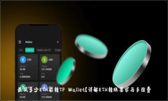 最低多少ETH能转TP Wallet？
