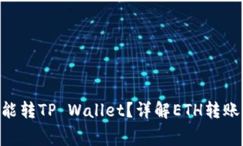 最低多少ETH能转TP Wallet？详解ETH转账要求与手续费