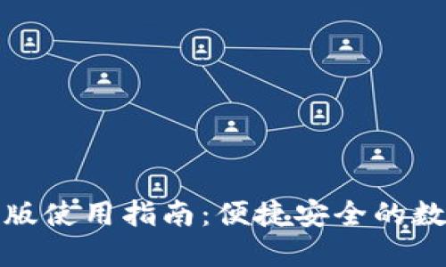 TP钱包网页版使用指南：便捷安全的数字资产管理