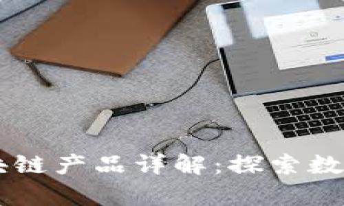 易网集团区块链产品详解：探索数字经济的未来