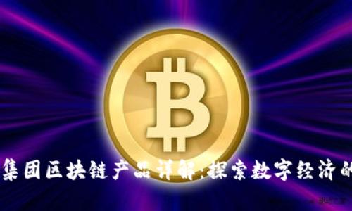 易网集团区块链产品详解：探索数字经济的未来