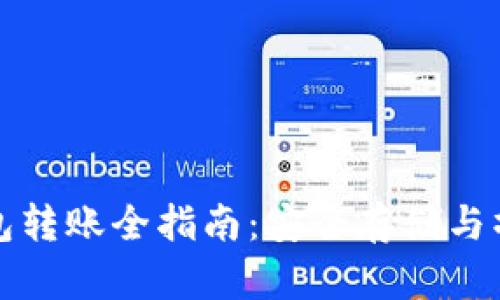 比特币冷钱包转账全指南：安全存储与操作步骤详解