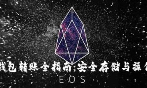 比特币冷钱包转账全指南：安全存储与操作步骤详解