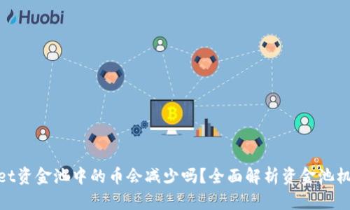 : tpWallet资金池中的币会减少吗？全面解析资金池机制与风险