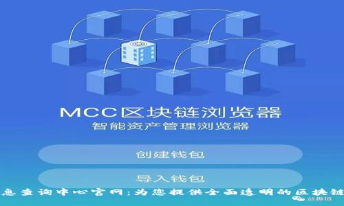 区块链信息查询中心官网：为您提供全面透明的区块链数据服务