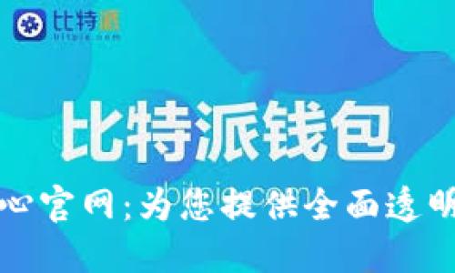 区块链信息查询中心官网：为您提供全面透明的区块链数据服务