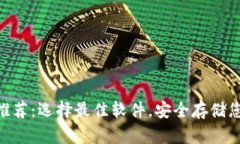 泰达币钱包推荐：选择最