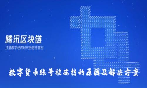 数字货币账号被冻结的原因及解决方案
