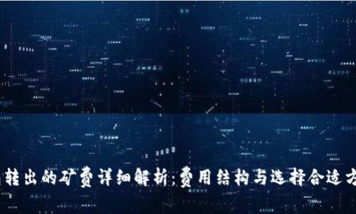 USDT钱包转出的矿费详细解析：费用结构与选择合适方案的方法
