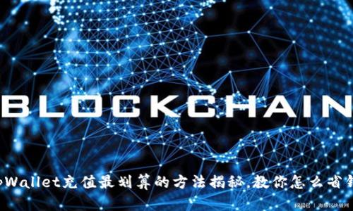 tpWallet充值最划算的方法揭秘，教你怎么省钱！