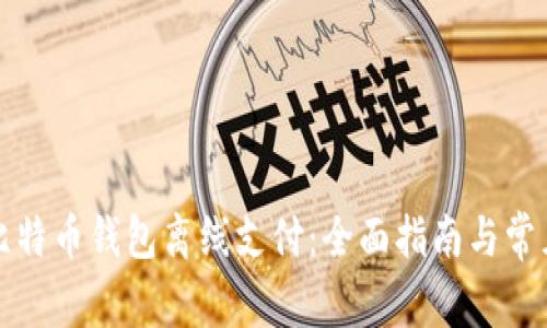 如何实现比特币钱包离线支付：全面指南与常见问题解答