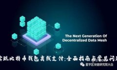 如何实现比特币钱包离线