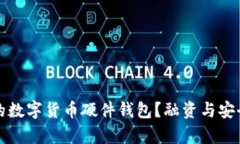 如何选择合适的数字货币