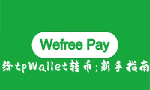 第一次怎样给tpWallet转币：新手指南与操作步骤