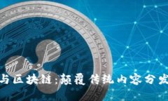 数字媒体与区块链：颠覆