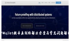 TPWallet提币未到账解决方案