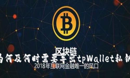 为何及何时需要导出tpWallet私钥？