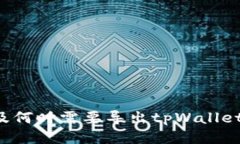 为何及何时需要导出tpWa