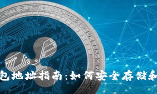 br
USDT (ERC20) 钱包地址指南：如何安全存储和管理你的USDT资产