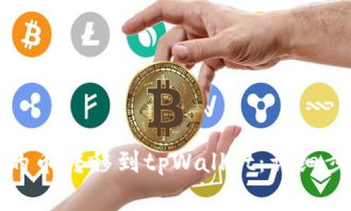 如何将交易所的币转移到tpWallet：详细步骤与注意事项