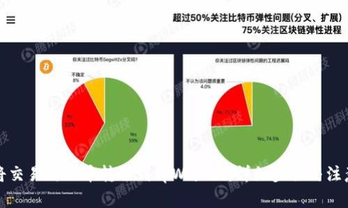 如何将交易所的币转移到tpWallet：详细步骤与注意事项