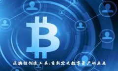 区块链创造工具：重新定