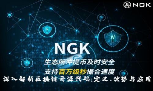 深入解析区块链开源代码：定义、优势与应用