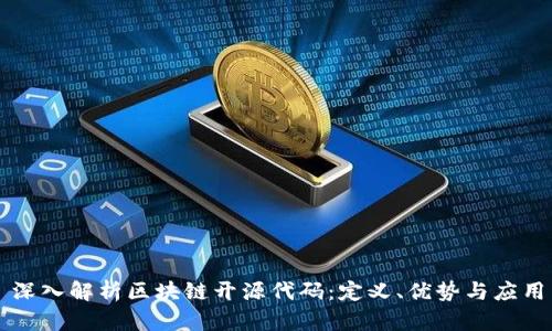 深入解析区块链开源代码：定义、优势与应用