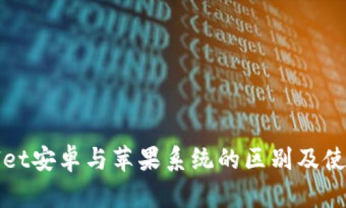 tpWallet安卓与苹果系统的区别及使用指南