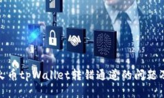 如何解决火币tpWallet转错通