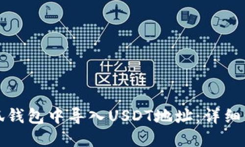 如何在小狐钱包中导入USDT地址：详细步骤与技巧