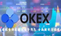 如何有效查询区块链电子