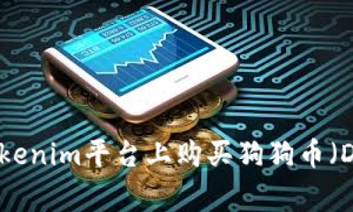 如何在Tokenim平台上购买狗狗币（Dogecoin）