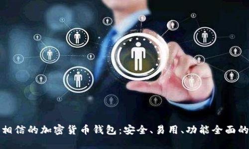 值得相信的加密货币钱包：安全、易用、功能全面的选择