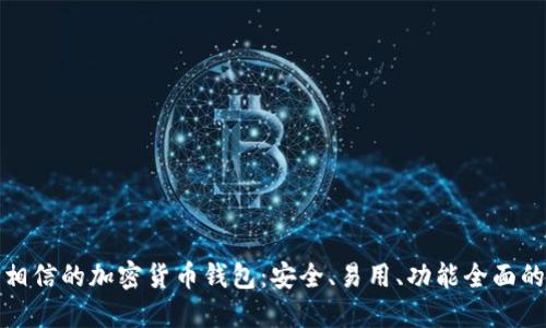 值得相信的加密货币钱包：安全、易用、功能全面的选择