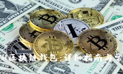 如何生成ETH区块链钱包：详细指南与常见问题解答