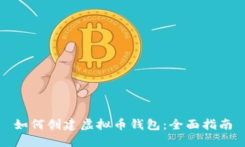如何创建虚拟币钱包：全面指南