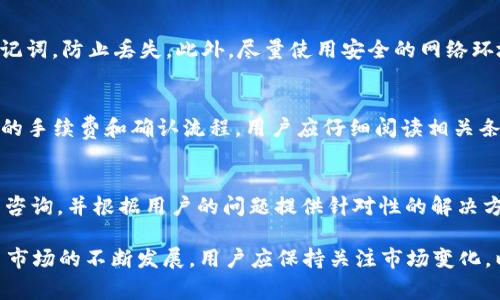 如何在tpWallet中购买USDT：简单步骤与注意事项

tpWallet, 购买USDT, 数字货币/guanjianci

随着数字货币的普及，越来越多的人开始关注如何在各种平台上购买和管理他们的数字资产。其中，USDT（泰达币）作为一种稳定币，因其与美元1:1的锚定关系，成为了投资数字货币的热门选择。那么，在tpWallet中购买USDT到底该如何操作呢？在这份指南中，我们将详细介绍在tpWallet中购买USDT的步骤、注意事项以及常见问题解答，帮助用户更好地进行数字货币交易。

第一部分：tpWallet简介
tpWallet是一款专注于数字货币管理的多链钱包，支持多种数字资产的存储、交易及管理。其用户界面友好，功能完备，深受广大用户的喜欢。用户不仅可以通过tpWallet进行简单的数字资产管理，还可以直接通过钱包进行交易，这体现在它对各种交易对的支持上。

第二部分：在tpWallet中购买USDT的步骤
在tpWallet中购买USDT大致可以分为以下几个步骤：

h41. 下载并安装tpWallet/h4
首先，您需要在应用商店中搜索并下载tpWallet应用程序。如果您使用的是Android设备，可以在Google Play中找寻；iOS用户则可以在App Store中下载。安装完成后，打开tpWallet应用。

h42. 注册/登录账户/h4
如果您是新用户，您需要注册一个tpWallet账户。通常情况下，您需要提供电子邮件地址、手机号等信息并设置密码。如果您已经有账户，只需输入您的信息进行登录。

h43. 完善个人资料/h4
为了进行数字资产交易，建议您完善个人资料并进行身份验证。这不仅能提高交易的安全性，还能提高每次交易的限额。

h44. 充值数字货币或法币/h4
在购买USDT之前，您需要先在tpWallet充值。您可以使用其他数字货币（如BTC、ETH等）进行充值，也可以通过法币（如人民币、美元等）进行充值。根据系统提示完成充值操作。

h45. 购买USDT/h4
充值完成后，您可以找到USDT的购买选项。根据市场价格及您的需求，输入购买数量，并确认支付。系统将从您的账户中扣除相应金额，交易完成后，您将可以在钱包中看到购买的USDT。

h46. 确认交易记录/h4
为确保交易顺利完成，请在“交易记录”中查看该笔购买的USDT是否已经到达您的钱包。如果出现任何问题，可以联系tpWallet客服进行咨询。

第三部分：在tpWallet中购买USDT的注意事项
在tpWallet中购买USDT时，有几点注意事项是用户需要了解的：

h41. 安全性/h4
数字资产交易的安全性至关重要，尤其是在选择钱包时。建议用户开启双重身份验证（2FA）以及钱包备份，保护您的资产安全。

h42. 市场价格波动/h4
由于数字货币市场价格波动较大，购买时需关注市场行情，选择合适的购买时机，以降低买入成本。

h43. 交易费用/h4
在tpWallet进行交易时，会有一定的交易费用产生，了解这些费用结构可以帮助您更好地计划支出。

h44. 了解USDT特性/h4
USDT是一种稳定币，其价格基本保持在1美元附近，但存在一定的风险，用户应充分了解相关信息后再决定是否投资。

h45. 资金来源审查/h4
为了遵循合规性政策，用户需要确保其购买的资金来源合法，避免涉及洗钱等违法行为。

相关问题解答

h41. tpWallet支持哪些支付方式在购买USDT时？/h4
在tpWallet中购买USDT时，用户可以通过多种方式进行充值，主要包括：使用银行卡或信用卡充值法币（如美元、人民币等）；使用其他数字货币（如比特币BTC、以太坊ETH等）进行充值。每种方式的支持情况可能依据市场变化和tpWallet的政策而有所不同，用户需关注使用的支付渠道是否支持RpWallet，以免影响交易效率。

h42. 如果充值后无法找到USDT，应该怎么办？/h4
如果您在tpWallet中充值后找不到您的USDT，首先要确认充值是否成功。进入“充值记录”查看您的充值状态。如果确认成功但仍未到账，建议您联系tpWallet的客服团队，提供充值凭证并说明情况。通常情况下，tpWallet会在一定时间内处理用户的请求，并定位问题的原因，以帮助您恢复您的资产。

h43. 如何提高tpWallet账户的安全性？/h4
提高tpWallet账户安全性的措施主要有几个方面：首先，在注册账户时启用双重身份验证。其次，定期更改密码并确保密码复杂度。同时，备份钱包信息并妥善保管助记词，防止丢失。此外，尽量使用安全的网络环境进行交易，避免在公共Wi-Fi下进行敏感操作，以降低信息被盗取的风险。

h44. 购买USDT后可以提现吗？/h4
在tpWallet中成功购买的USDT是可以提现的。用户可以将其USDT转出到其他数字货币交易所，或者直接转换为法币提现。但请注意，不同平台对于USDT提现有不同的手续费和确认流程。用户应仔细阅读相关条款，确保提现顺利完成。

h45. tpWallet的客服支持好吗？/h4
tpWallet提供了良好的客服支持，用户如在使用过程中遇到难题或疑问，可以通过系统内的客服渠道进行咨询。tpWallet的客服团队通常会在24小时内回复用户的咨询，并根据用户的问题提供针对性的解决方案。为了提高满意度，建议用户尽量提供详细的咨询信息以便快速获得解答。

总之，在tpWallet中购买USDT是一个简单易操作的过程，只要用户按步骤进行，并注意相关注意事项，就能顺利完成购买并管理自己的数字资产。同时，随着数字货币市场的不断发展，用户应保持关注市场变化，以便做好投资决策。