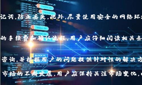 如何在tpWallet中购买USDT：简单步骤与注意事项

tpWallet, 购买USDT, 数字货币/guanjianci

随着数字货币的普及，越来越多的人开始关注如何在各种平台上购买和管理他们的数字资产。其中，USDT（泰达币）作为一种稳定币，因其与美元1:1的锚定关系，成为了投资数字货币的热门选择。那么，在tpWallet中购买USDT到底该如何操作呢？在这份指南中，我们将详细介绍在tpWallet中购买USDT的步骤、注意事项以及常见问题解答，帮助用户更好地进行数字货币交易。

第一部分：tpWallet简介
tpWallet是一款专注于数字货币管理的多链钱包，支持多种数字资产的存储、交易及管理。其用户界面友好，功能完备，深受广大用户的喜欢。用户不仅可以通过tpWallet进行简单的数字资产管理，还可以直接通过钱包进行交易，这体现在它对各种交易对的支持上。

第二部分：在tpWallet中购买USDT的步骤
在tpWallet中购买USDT大致可以分为以下几个步骤：

h41. 下载并安装tpWallet/h4
首先，您需要在应用商店中搜索并下载tpWallet应用程序。如果您使用的是Android设备，可以在Google Play中找寻；iOS用户则可以在App Store中下载。安装完成后，打开tpWallet应用。

h42. 注册/登录账户/h4
如果您是新用户，您需要注册一个tpWallet账户。通常情况下，您需要提供电子邮件地址、手机号等信息并设置密码。如果您已经有账户，只需输入您的信息进行登录。

h43. 完善个人资料/h4
为了进行数字资产交易，建议您完善个人资料并进行身份验证。这不仅能提高交易的安全性，还能提高每次交易的限额。

h44. 充值数字货币或法币/h4
在购买USDT之前，您需要先在tpWallet充值。您可以使用其他数字货币（如BTC、ETH等）进行充值，也可以通过法币（如人民币、美元等）进行充值。根据系统提示完成充值操作。

h45. 购买USDT/h4
充值完成后，您可以找到USDT的购买选项。根据市场价格及您的需求，输入购买数量，并确认支付。系统将从您的账户中扣除相应金额，交易完成后，您将可以在钱包中看到购买的USDT。

h46. 确认交易记录/h4
为确保交易顺利完成，请在“交易记录”中查看该笔购买的USDT是否已经到达您的钱包。如果出现任何问题，可以联系tpWallet客服进行咨询。

第三部分：在tpWallet中购买USDT的注意事项
在tpWallet中购买USDT时，有几点注意事项是用户需要了解的：

h41. 安全性/h4
数字资产交易的安全性至关重要，尤其是在选择钱包时。建议用户开启双重身份验证（2FA）以及钱包备份，保护您的资产安全。

h42. 市场价格波动/h4
由于数字货币市场价格波动较大，购买时需关注市场行情，选择合适的购买时机，以降低买入成本。

h43. 交易费用/h4
在tpWallet进行交易时，会有一定的交易费用产生，了解这些费用结构可以帮助您更好地计划支出。

h44. 了解USDT特性/h4
USDT是一种稳定币，其价格基本保持在1美元附近，但存在一定的风险，用户应充分了解相关信息后再决定是否投资。

h45. 资金来源审查/h4
为了遵循合规性政策，用户需要确保其购买的资金来源合法，避免涉及洗钱等违法行为。

相关问题解答

h41. tpWallet支持哪些支付方式在购买USDT时？/h4
在tpWallet中购买USDT时，用户可以通过多种方式进行充值，主要包括：使用银行卡或信用卡充值法币（如美元、人民币等）；使用其他数字货币（如比特币BTC、以太坊ETH等）进行充值。每种方式的支持情况可能依据市场变化和tpWallet的政策而有所不同，用户需关注使用的支付渠道是否支持RpWallet，以免影响交易效率。

h42. 如果充值后无法找到USDT，应该怎么办？/h4
如果您在tpWallet中充值后找不到您的USDT，首先要确认充值是否成功。进入“充值记录”查看您的充值状态。如果确认成功但仍未到账，建议您联系tpWallet的客服团队，提供充值凭证并说明情况。通常情况下，tpWallet会在一定时间内处理用户的请求，并定位问题的原因，以帮助您恢复您的资产。

h43. 如何提高tpWallet账户的安全性？/h4
提高tpWallet账户安全性的措施主要有几个方面：首先，在注册账户时启用双重身份验证。其次，定期更改密码并确保密码复杂度。同时，备份钱包信息并妥善保管助记词，防止丢失。此外，尽量使用安全的网络环境进行交易，避免在公共Wi-Fi下进行敏感操作，以降低信息被盗取的风险。

h44. 购买USDT后可以提现吗？/h4
在tpWallet中成功购买的USDT是可以提现的。用户可以将其USDT转出到其他数字货币交易所，或者直接转换为法币提现。但请注意，不同平台对于USDT提现有不同的手续费和确认流程。用户应仔细阅读相关条款，确保提现顺利完成。

h45. tpWallet的客服支持好吗？/h4
tpWallet提供了良好的客服支持，用户如在使用过程中遇到难题或疑问，可以通过系统内的客服渠道进行咨询。tpWallet的客服团队通常会在24小时内回复用户的咨询，并根据用户的问题提供针对性的解决方案。为了提高满意度，建议用户尽量提供详细的咨询信息以便快速获得解答。

总之，在tpWallet中购买USDT是一个简单易操作的过程，只要用户按步骤进行，并注意相关注意事项，就能顺利完成购买并管理自己的数字资产。同时，随着数字货币市场的不断发展，用户应保持关注市场变化，以便做好投资决策。