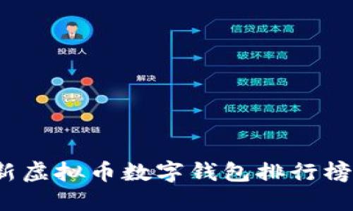 2023年最新虚拟币数字钱包排行榜及使用指南